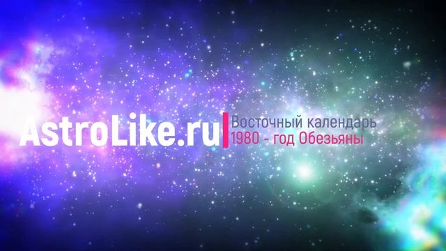 1980 - год обезьяны. Общая характеристика мужчины и женщины
