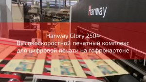 Hanway Glory 2504 Высокоскоростной печатный комплекс для цифровой печати на гофрокартоне