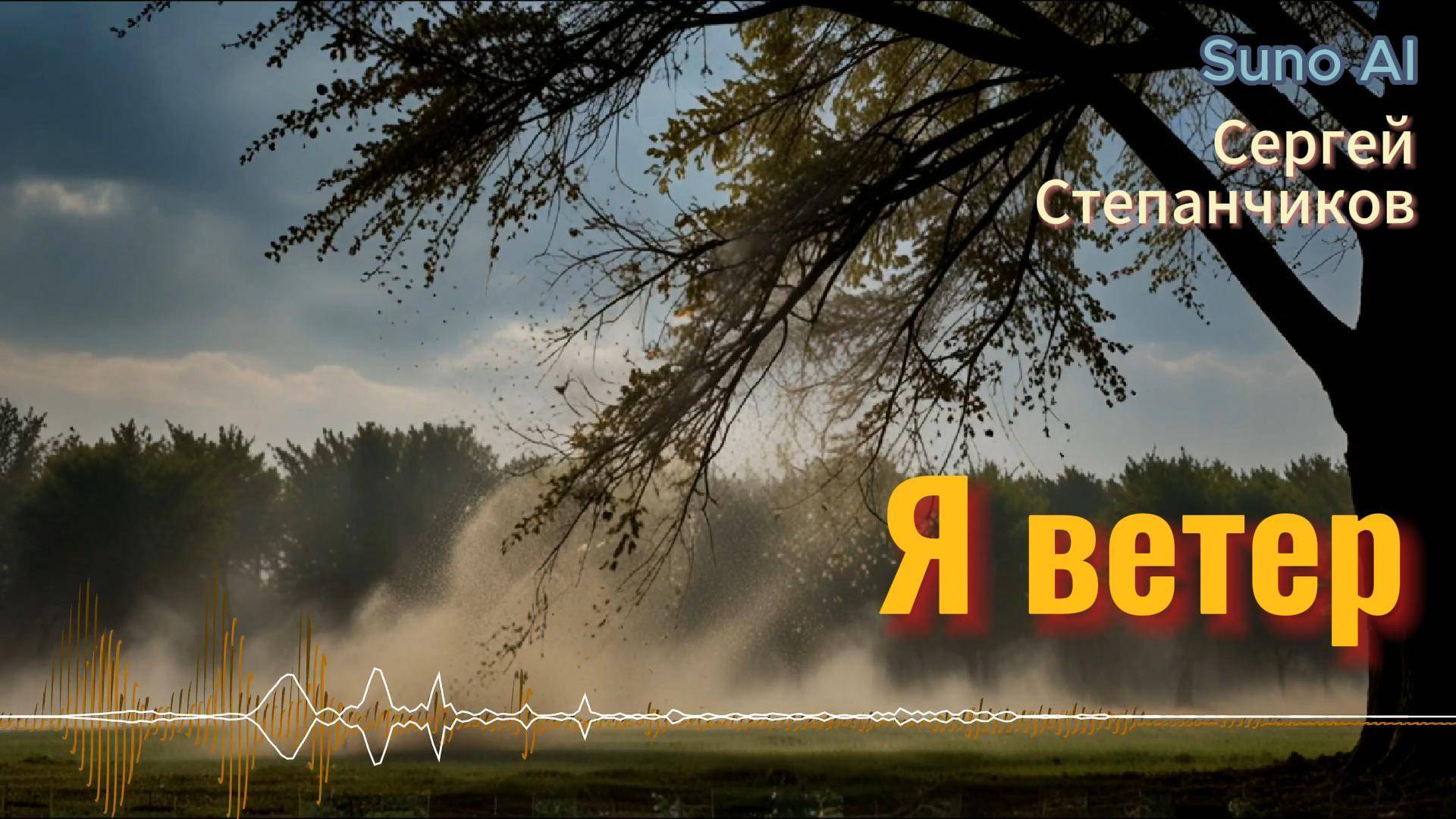 Я ветер - С. Степанчиков /#suno #музыка #песня #music #blues #новинка #музыкадлядуши