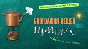 БИОГРАФИЯ ВЕЩЕЙ. Примус