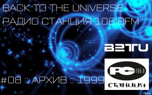 СТАНЦИЯ 106.8FM :: #08 :: BACK TO THE UNIVERSE :: ARCHIVES