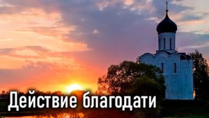 Действие благодати. Глава 10 / Учение Господа, (переданное) народам через 12 апостолов (Дидахе)