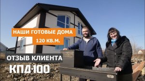 Отзыв клиента после сдачи мансардного дома 120 квадратов