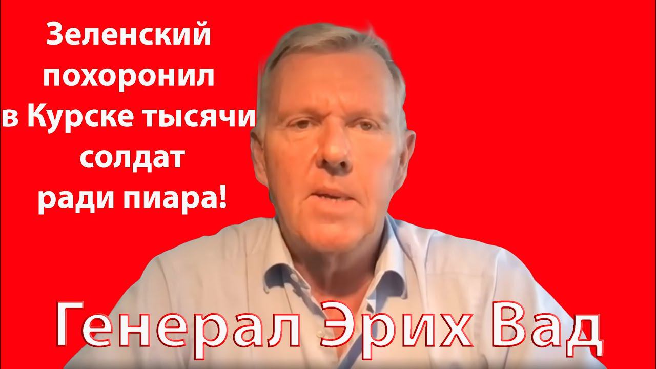 Немецкий генерал: Россию уже не победить, а поход на Курск  - это глупая пиар акция Зеленского.