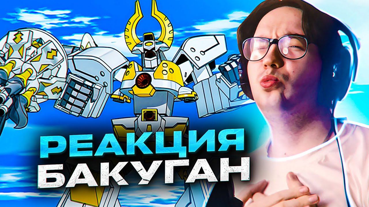 БАКУГАН 36 СЕРИЯ 2 СЕЗОН | РЕАКЦИЯ НА АНИМЕ BAKUGAN