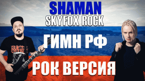 SHAMAN - ГИМН РОССИИ Рок Версия (Cover by SKYFOX ROCK)
