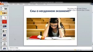 ЧТО ЗНАЧИТ СДАВАТЬ ЭКЗАМЕН ВО СНЕ? ФАТЕЕВА ЕЛЕНА