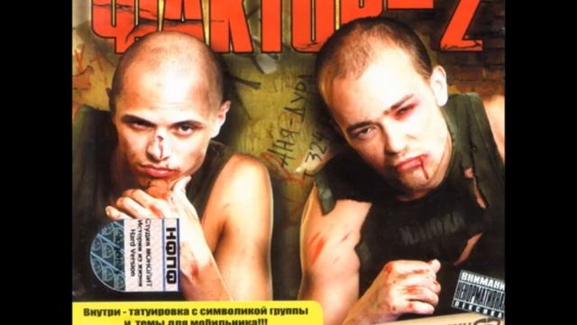 Faktor-2 - Меньше пить