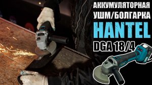 АККУМУЛЯТОРНАЯ УШМ HANTEL DGA 184. ОБЗОР БЕСЩЕТОЧНОЙ БОЛГАРКИ. ЭЛЕКТРОИНСТРУМЕНТ ДЛЯ ДОМА