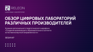 Обзор цифровых лабораторий различных производителей (пример Releon)