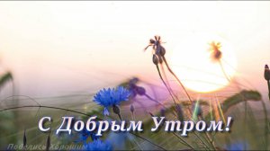 С Добрым Утром!
