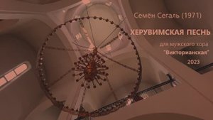 Херувимская песнь - Викторианская - Семён Сегаль