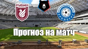 Рубин - Оренбург | Футбол | Россия: Премьер-Лига - Тур 2 | Прогноз на матч 30.07.2023