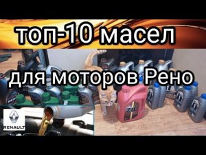 Какое масло заливать в двигатели Рено