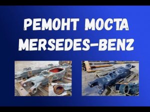 Ремонт моста MERSEDES-BENZ Actros 3341