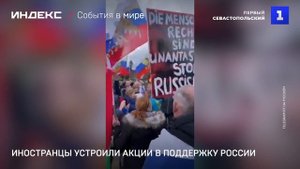 Иностранцы устроили акции в поддержку России