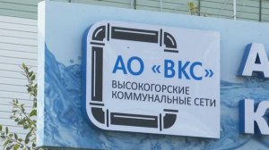 Высокогорские коммунальные сети