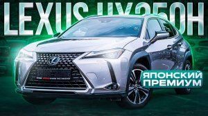 Японский премиум из Кореи _ Lexus UX250h