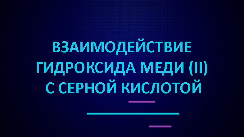 Взаимодействие гидроксида меди (II) с серной кислотой