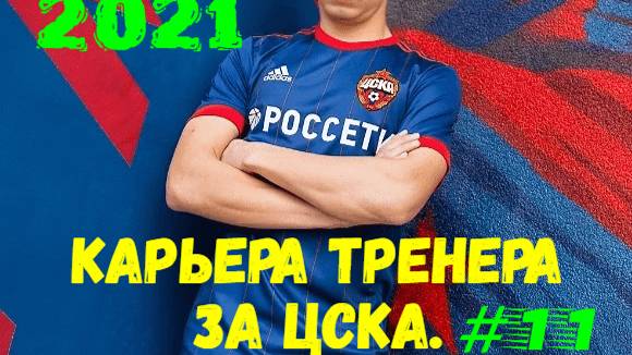 Карьера тренера в PES 2021 #11. Тяжёлые времена для "ЦСКА".
