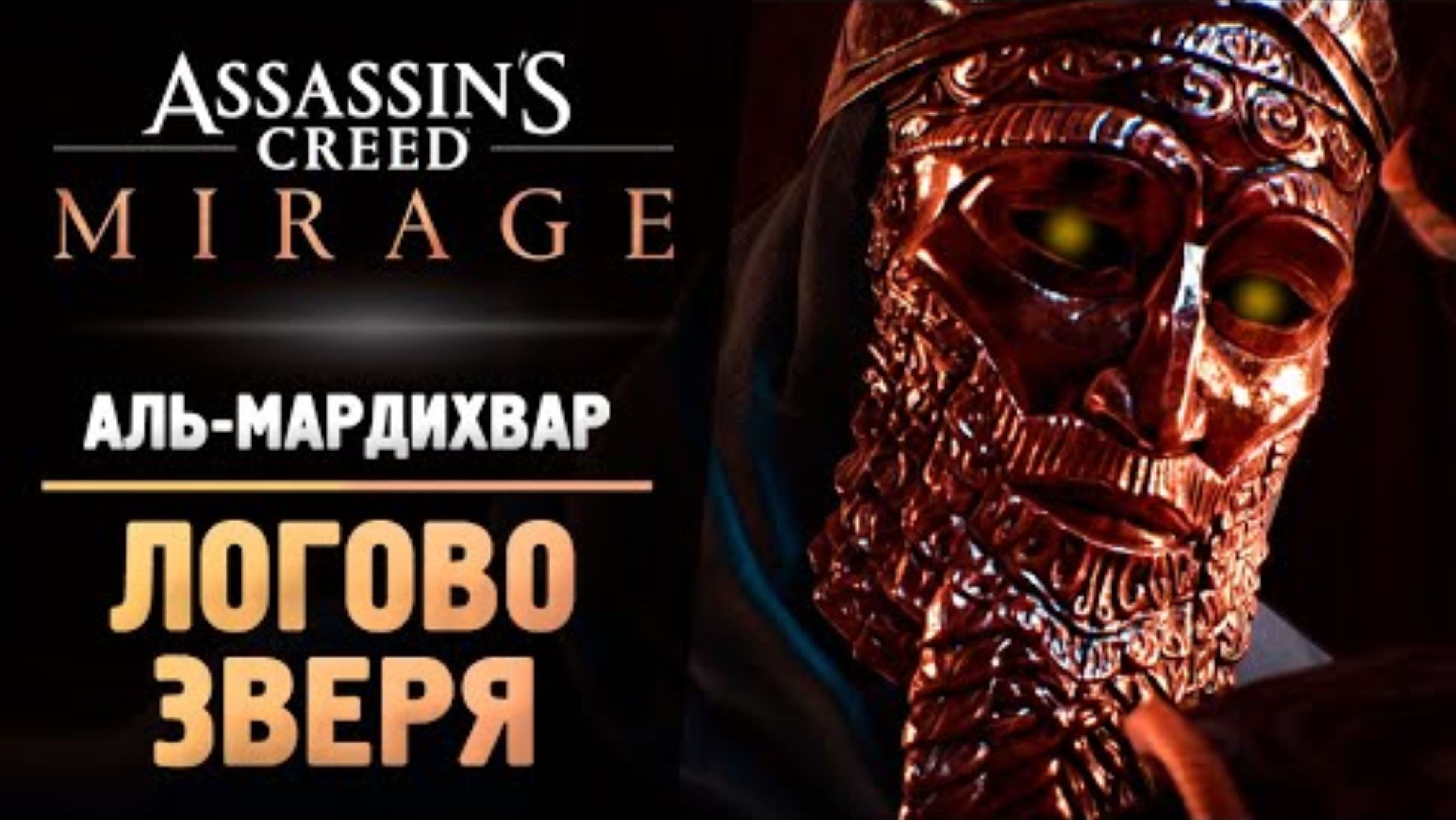 ЛОГОВО ЗВЕРЯ - Прохождение - Assassin’s Creed Mirage #8