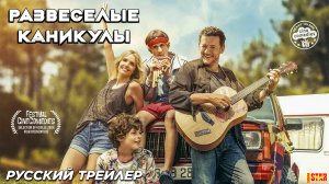 Развеселые каникулы (2024) | Русский дублированный трейлер | В кино с 4 июля