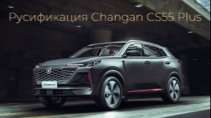 Русификация Changan CS55 Plus 2023-2024