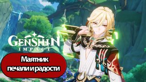 Genshin Impact Глава 1 Маятник печали и радости