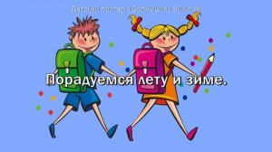 До свидания детский сад! Плюсовая фонограмма с субтитрами, караоке