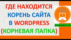 Где Находится Корень Сайта на WordPress