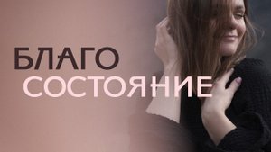 БЛАГОСОСТОЯНИЕ — ЭТО СОСТОЯНИЕ. Как это работает и истории моих клиентов