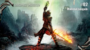 Dragon Age: Inquisition➤ Прохождение #02➤ Инквизиция