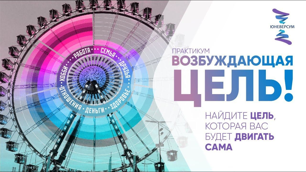 Возбуждающая цель. ЮНЕВЕРСУМ. Проект Вячеслава Юнева