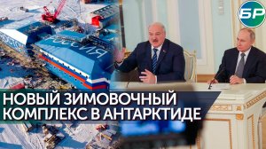 Президенты России и Беларуси запустили зимовочный комплекс в Антарктиде