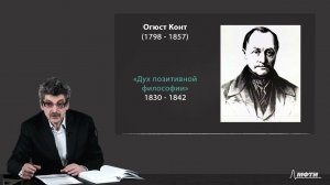 Лекция 3. Первый и второй Позитивизм и Американский прагматизм.