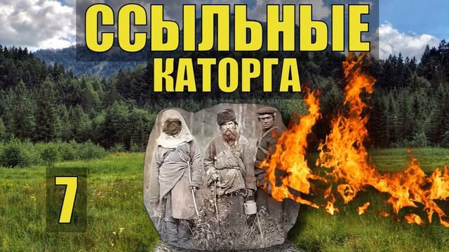ДЕД ЛЕСНИК КАТОРГА ДОМ ЛЕСНИКА ЗИМОВЬЕ ПОДЖОГ ПОЖАР в ЛЕСУ ПРОМЫСЕЛ РЫБАЛКА СУДЬБА ЖИЗНЬ в ТАЙГЕ 7