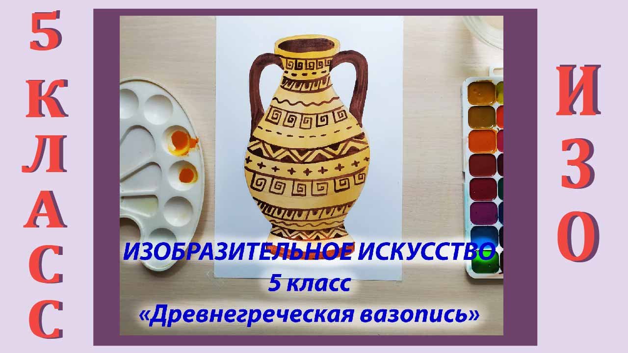 Рисунок древнегреческая вазопись