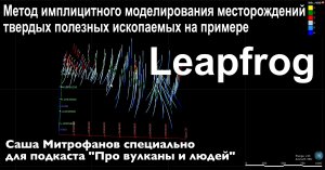 Подкаст "Про вулканы и людей". s4e8 Имплицитное геомоделирование в Leapfrog по-русски