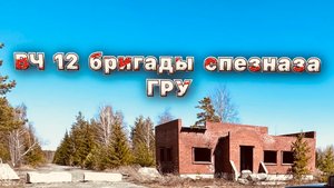 ✅ Нашли заброшенную воинскую часть 12 бригады спецназа ГРУ