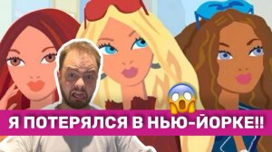 Сранные джинсы! Барби в Нью Йорке#1