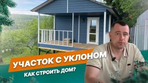 Как строить дом на участке с уклоном?