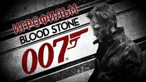 Игрофильм. James Bond 007 Blood Stone.