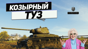 Т-50-2 - Победить Этот Танк Невозможно !