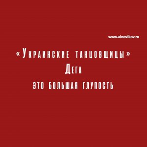 «Украинские танцовщицы» Дега – это большая глупость