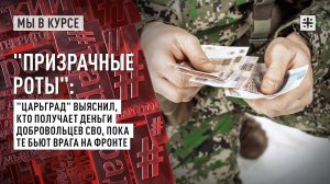 "Призрачные роты": "Царьград", кто получает деньги добровольцев СВО, пока те бьют врага на фронте