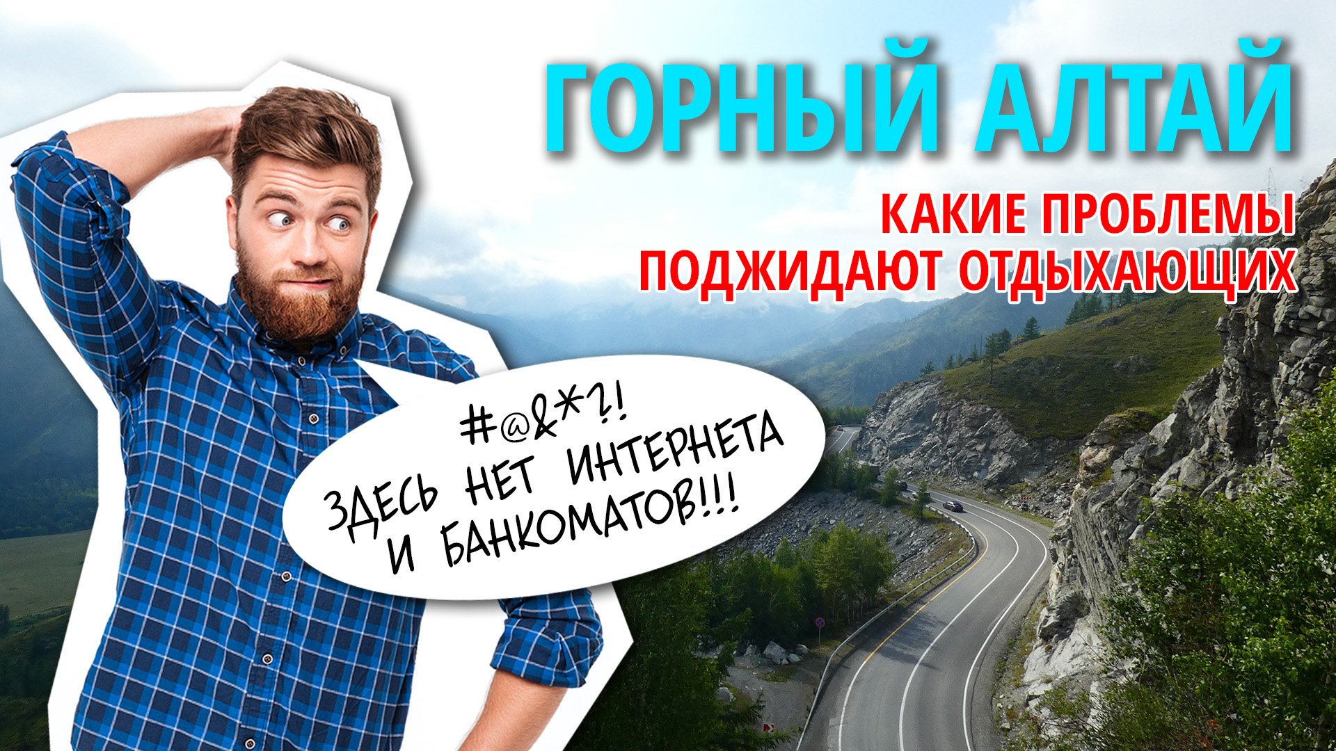 Горный Алтай: какие проблемы поджидают отдыхающих?