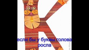 буква К - музыкальный букварь Железновых.wmv