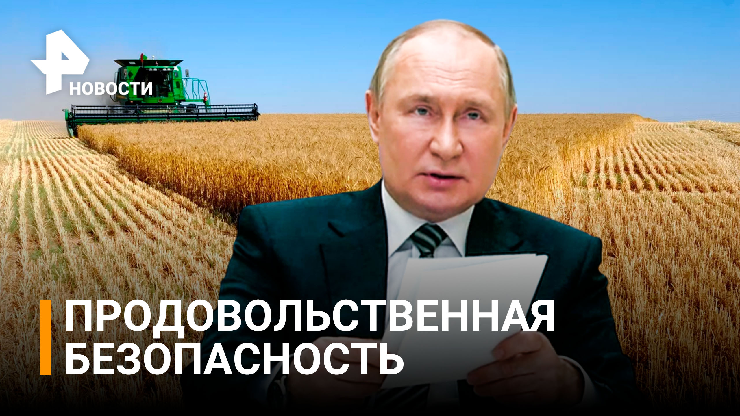 Путин оценил ситуацию с продовольственной безопасностью / РЕН Новости
