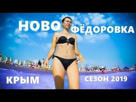 Новофёдоровка Крым. Полный пляж людей! прогулка по набережной. Цены в КАФЕ.