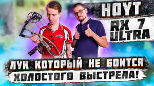 Обзор блочного лука Hoyt RX 7 Ultra | Лук который не боится холостого выстрела | Суперарбалет.ру